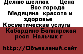 Делаю шеллак ! › Цена ­ 400 - Все города Медицина, красота и здоровье » Косметические услуги   . Кабардино-Балкарская респ.,Нальчик г.